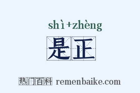 是正是什么意思的图片